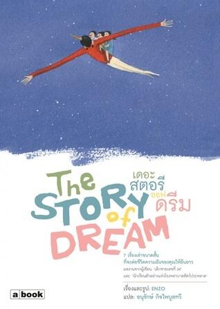 The Story of Dream