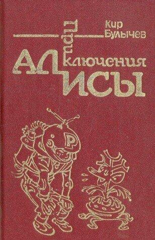 Приключения Алисы. Том 1. Путешествие Алисы