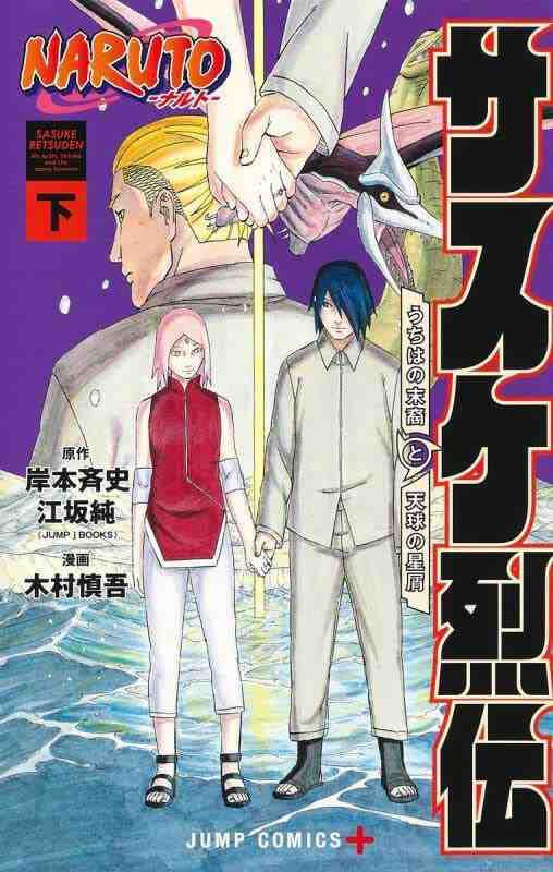 Naruto - ナルト - サスケの末裔と天球の星座下