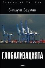 Глобализацията