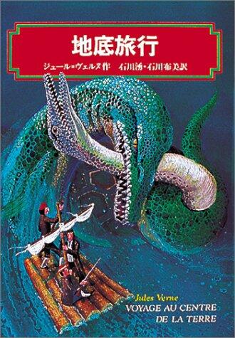 地底旅行 [Chitei Ryokō]