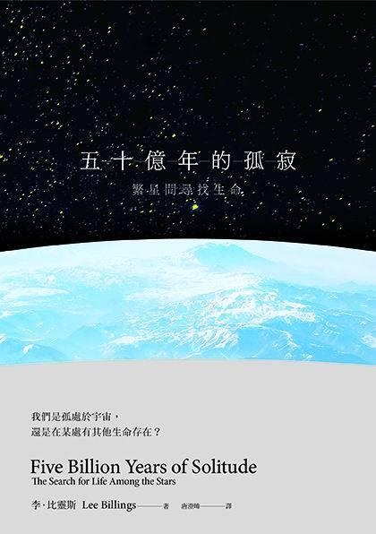 五十億年的孤寂：繁星間尋找生命