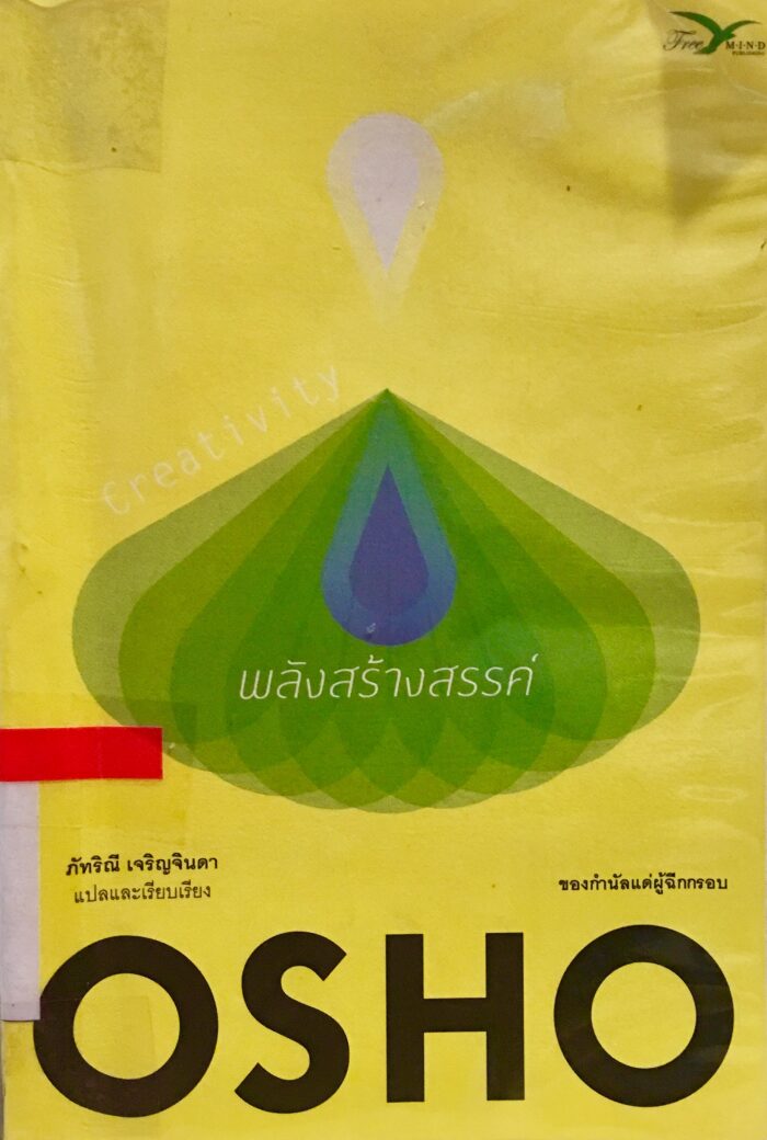 พลังสร้างสรรค์: ของกำนัลแด่ผู้ฉีกกรอบ