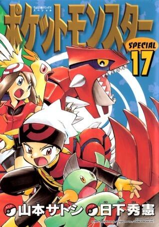 ポケットモンスターSPECIAL 17