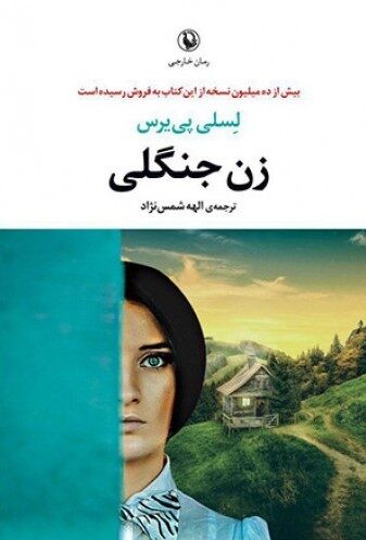 زن جنگلی