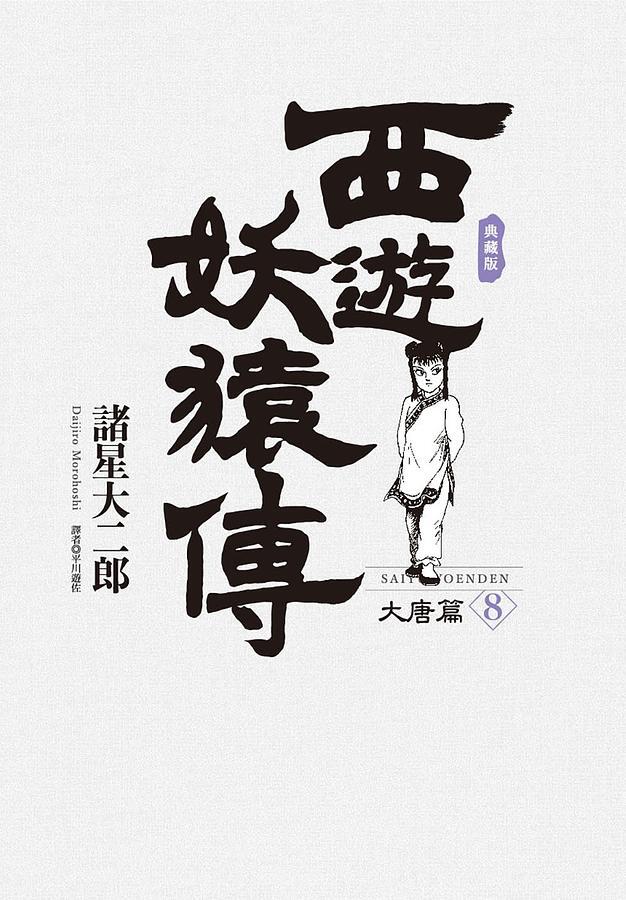 西遊妖猿傳：大唐篇典藏版 8