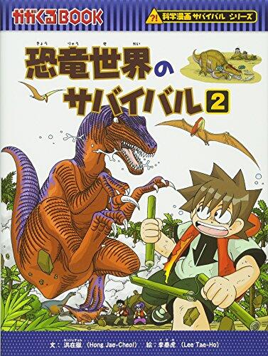 (BOOK-science cartoon series or survival comes) Survival 2 of dinosaur world (2008) ISBN: 4023303917 [Japanese Import]