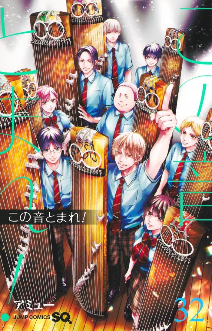 この音とまれ! 32 [Kono Oto Tomare! 32]