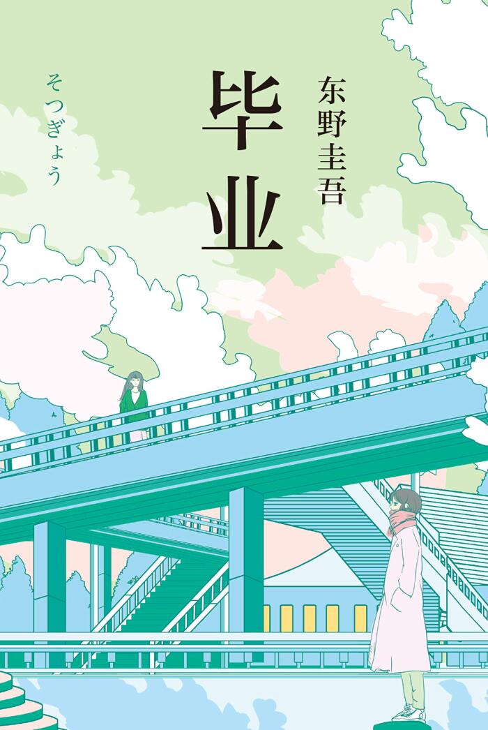 毕业