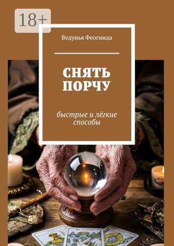 Снять порчу: Быстрые и лёгкие способы