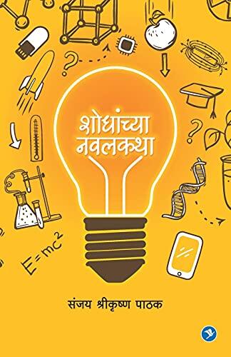 Shodhanchya Navalkatha: Sanjay Pathak