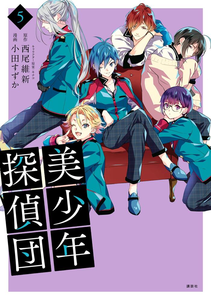 美少年探偵団 5 [Bishounen Tanteidan 5]