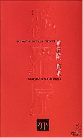 秘密屋 赤
