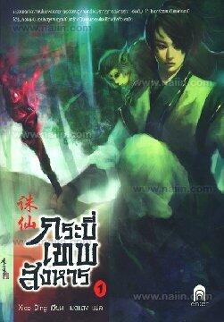 กระบี่เทพสังหาร เล่ม 1