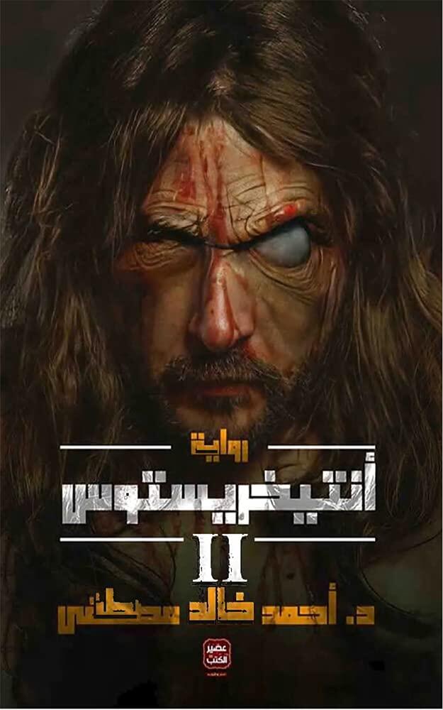 ‫انتخريستوس الجزء الثانى : لوسفر وصهيونية العالم‬