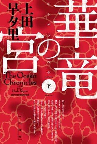 華竜の宮 下