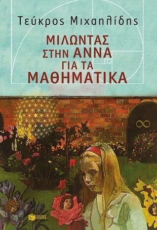 Μιλώντας στην Άννα για τα Μαθηματικά