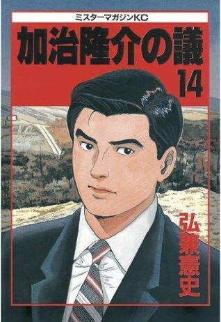 加治隆介の議（１４） (モーニングコミックス)
