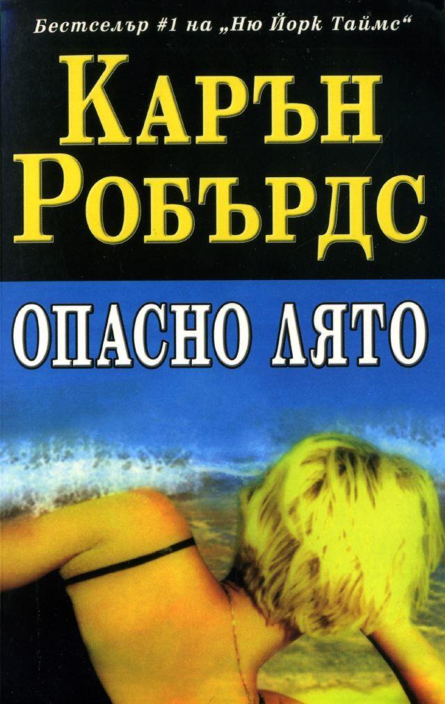 Опасно лято