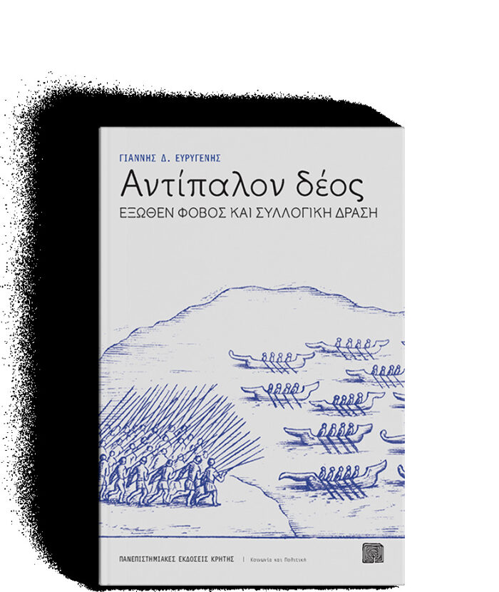 Αντίπαλον δέος : Έξωθεν φόβος και συλλογική δράση