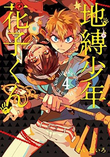 地獄少年 花子くん (4)