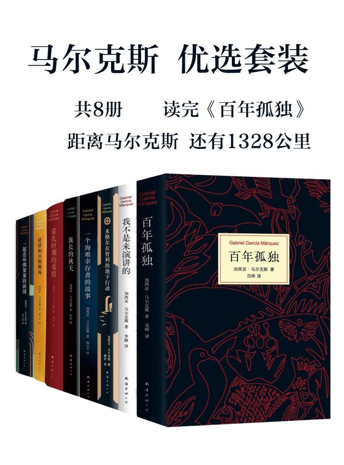 马尔克斯优选套装（共8册，读完《百年孤独》，你离马尔克斯还有1328公里！感受世纪作家的孤独与爱、自由与荣光。）
