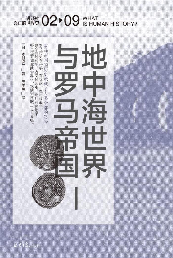地中海世界与罗马帝国