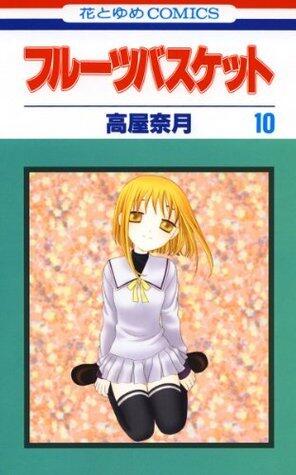 フルーツバスケット 10 [Fruits Basket 10]