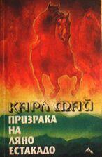 Призрака на Ляно Естакадо