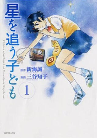 星を追う子ども 1 (Hoshi o Ou Kodomo 1)