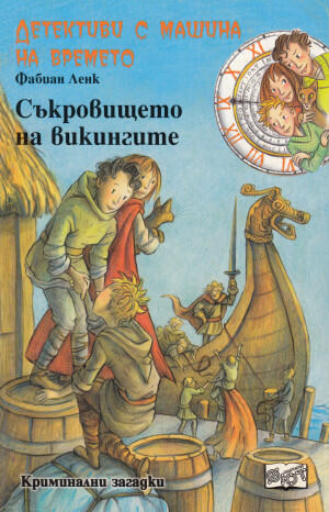 Съкровището на викингите