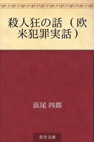 殺人狂の話