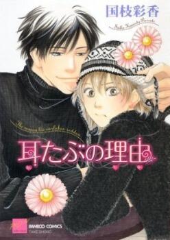 耳たぶの理由 [Mimitabu no Riyuu]