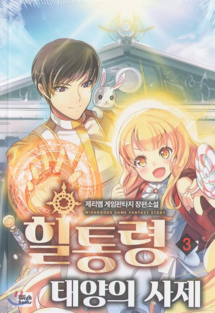 힐통령-태양의 사제 3 [Healtongryeong: Taeyang-eui Saje 3]
