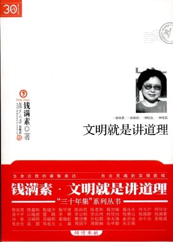 文明就是讲道理 ("三十年集"系列丛书)