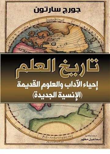 ‫تاريخ العلم: إحياء الآداب والعلوم القديمة (الإنسية الجديدة)‬