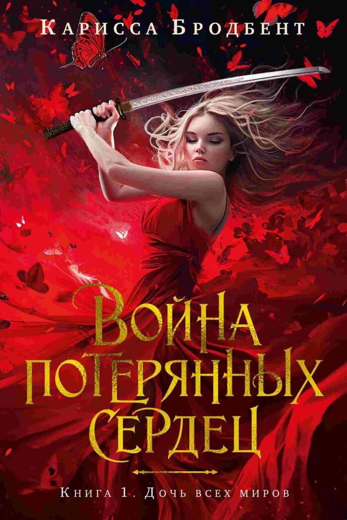 Дочь всех миров