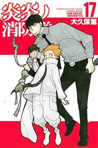 炎炎ノ消防隊 17 [Enen no Shouboutai 17]