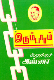 இரும்பாரம் [Irumbaaram]