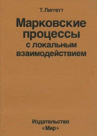 Markovskie Protsessy s Lokalnym Vzaimodeystviem