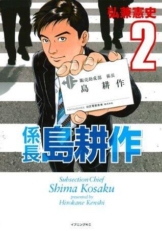 係長 島耕作（２） (イブニングコミックス)