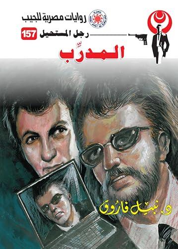 ‫المدرب (رجل المستحيل Book 157)‬