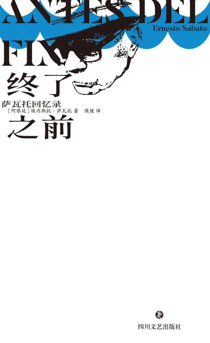 终了之前：萨瓦托回忆录