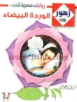 الوردة البيضاء زهور