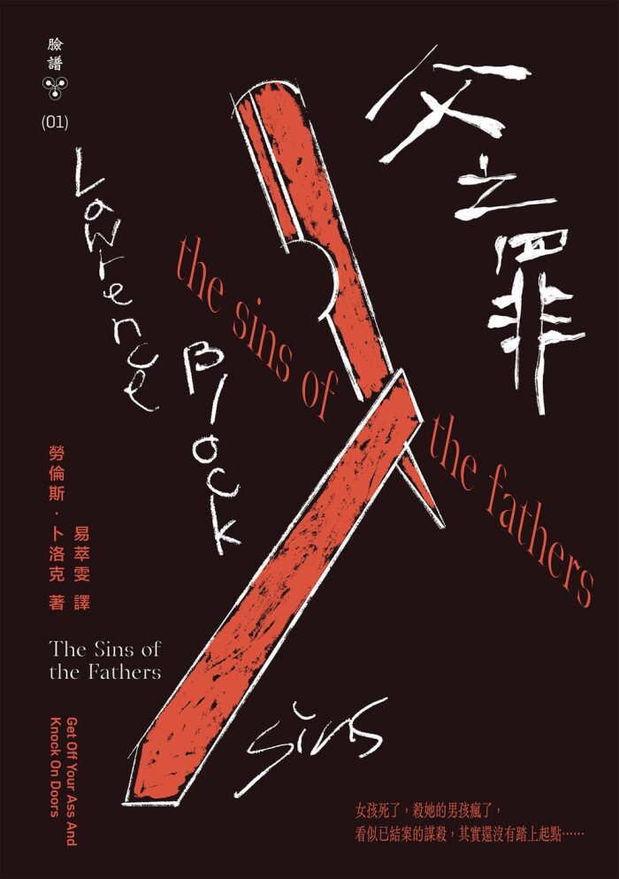父之罪