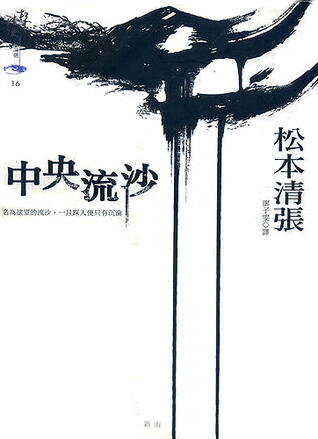 中央流沙