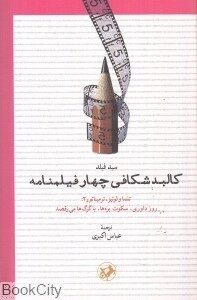 کالبدشکافی چهار فیلمنامه