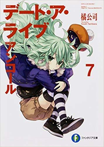 デート・ア・ライブ アンコール 7 / Date A Live - Encore 7