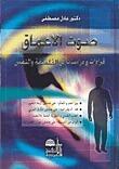صوت الأعماق: قراءات ودراسات في الفلسفة والنفس