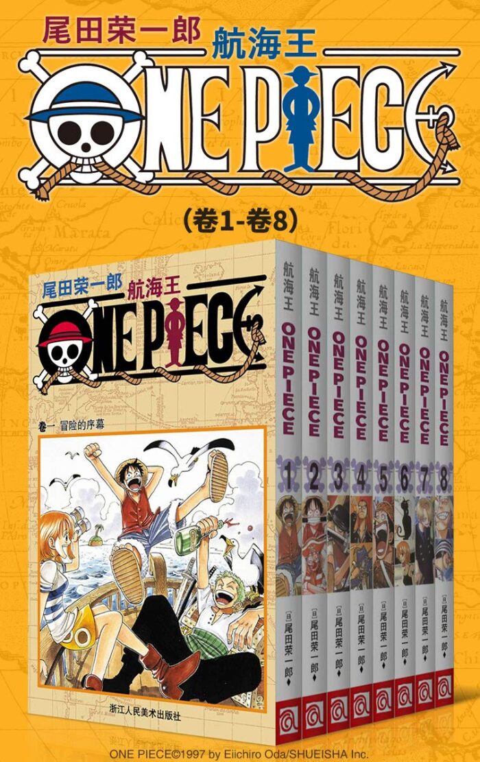 航海王/One Piece/海贼王 第1部：卷1~卷8